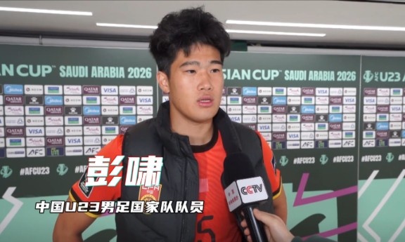 必赢体育-彭啸：赛前受脚伤困扰，但我渴望上场为国家队奉献力量