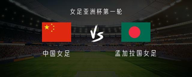 必赢体育-中国女足vs孟加拉女足：王霜、乌日古木拉首发，张琳艳替补